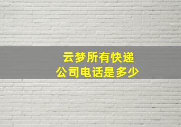 云梦所有快递公司电话是多少