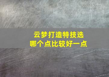 云梦打造特技选哪个点比较好一点