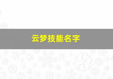 云梦技能名字