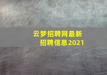 云梦招聘网最新招聘信息2021