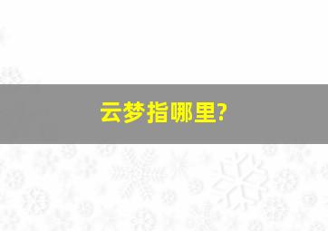 云梦指哪里?