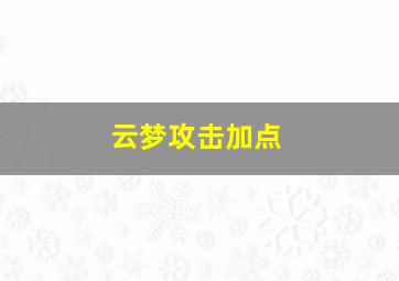 云梦攻击加点