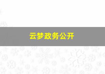 云梦政务公开