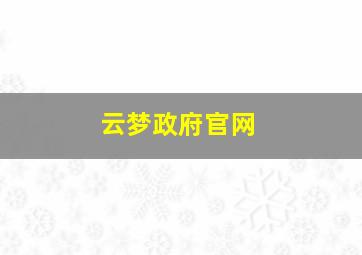 云梦政府官网