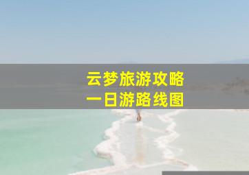 云梦旅游攻略一日游路线图