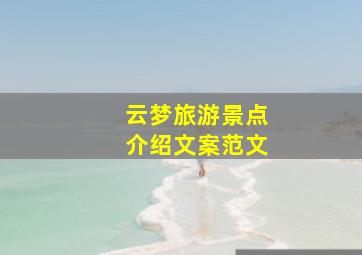 云梦旅游景点介绍文案范文