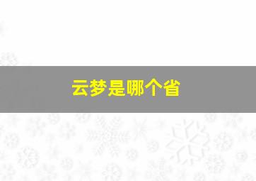 云梦是哪个省