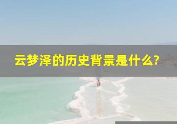 云梦泽的历史背景是什么?