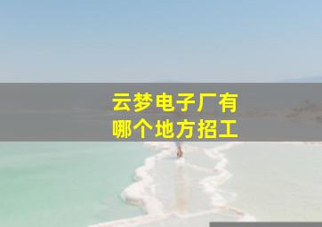 云梦电子厂有哪个地方招工