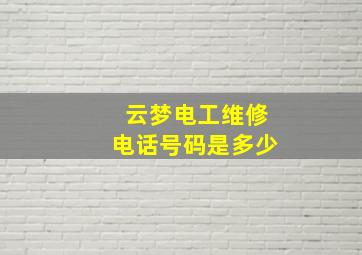 云梦电工维修电话号码是多少