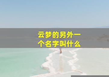 云梦的另外一个名字叫什么