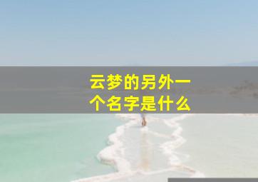 云梦的另外一个名字是什么