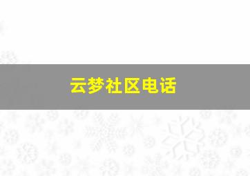 云梦社区电话