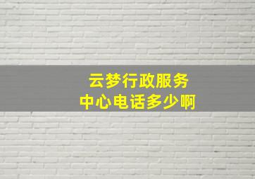 云梦行政服务中心电话多少啊