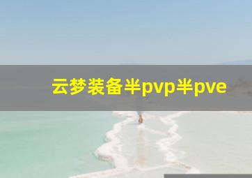 云梦装备半pvp半pve