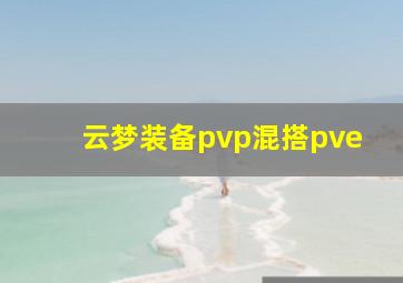 云梦装备pvp混搭pve