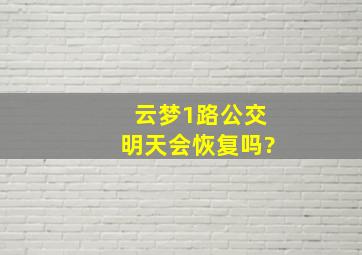 云梦1路公交明天会恢复吗?