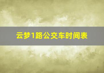 云梦1路公交车时间表