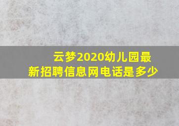 云梦2020幼儿园最新招聘信息网电话是多少