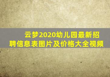 云梦2020幼儿园最新招聘信息表图片及价格大全视频