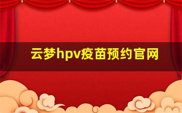 云梦hpv疫苗预约官网