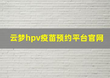 云梦hpv疫苗预约平台官网