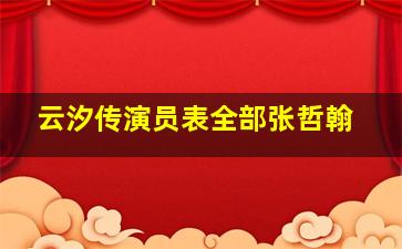 云汐传演员表全部张哲翰