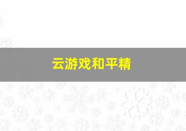 云游戏和平精