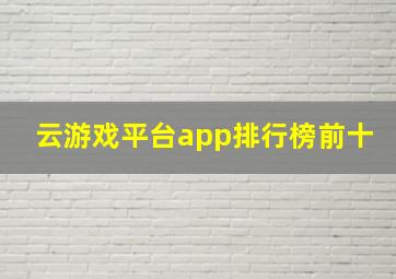 云游戏平台app排行榜前十