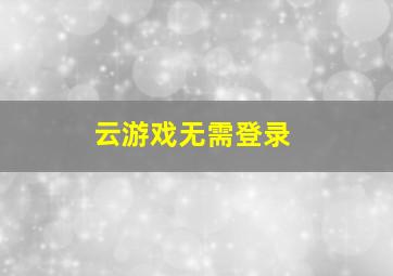 云游戏无需登录