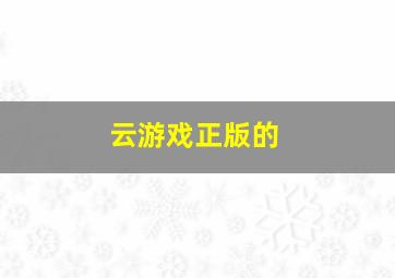 云游戏正版的