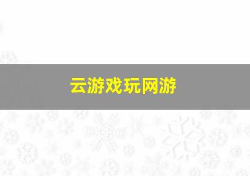 云游戏玩网游