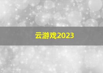 云游戏2023