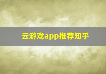 云游戏app推荐知乎