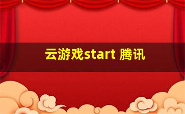 云游戏start 腾讯