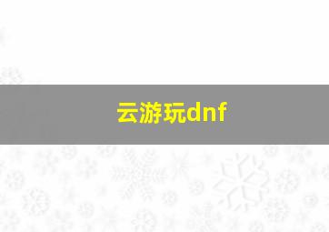 云游玩dnf