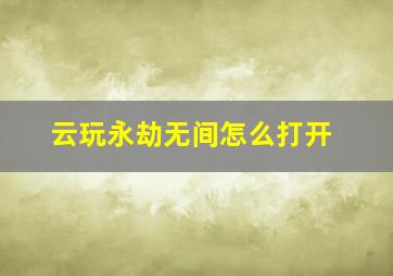 云玩永劫无间怎么打开