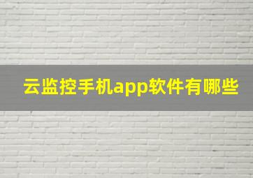 云监控手机app软件有哪些