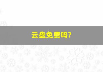 云盘免费吗?