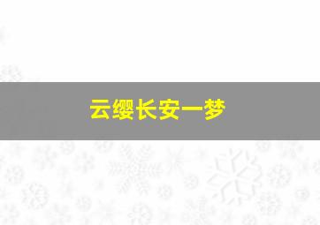 云缨长安一梦