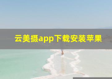 云美摄app下载安装苹果