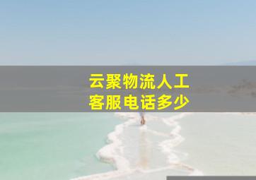 云聚物流人工客服电话多少