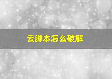 云脚本怎么破解