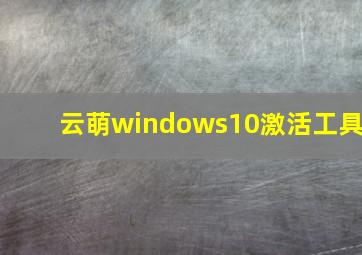 云萌windows10激活工具