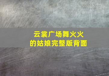 云裳广场舞火火的姑娘完整版背面