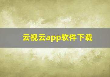 云视云app软件下载