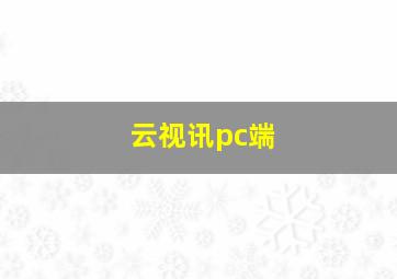 云视讯pc端