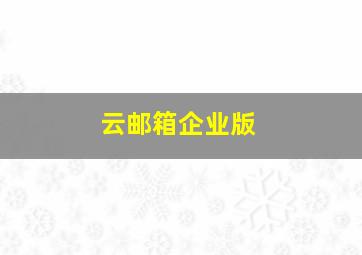 云邮箱企业版