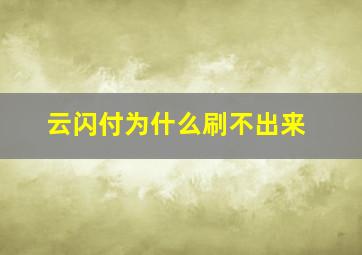 云闪付为什么刷不出来