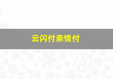 云闪付亲情付